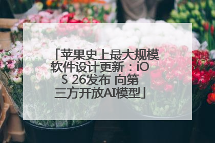 苹果史上最大规模软件设计更新：iOS 26发布 向第三方开放AI模型