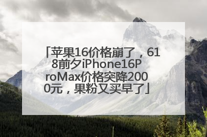 苹果16价格崩了，618前夕iPhone16ProMax价格突降2000元，果粉又买早了