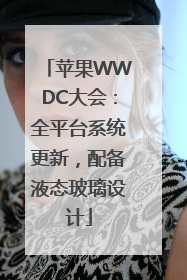 苹果WWDC大会：全平台系统更新，配备液态玻璃设计