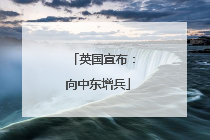 英国宣布：向中东增兵