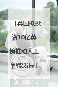 英国拟投资10亿英镑推动人工智能发展