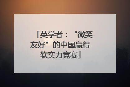 英学者：“微笑友好”的中国赢得软实力竞赛