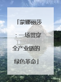 蒙娜丽莎：一场贯穿全产业链的绿色革命