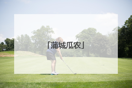 蒲城瓜农