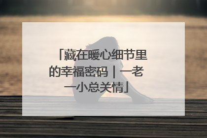 藏在暖心细节里的幸福密码｜一老一小总关情