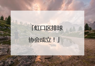虹口区排球协会成立！