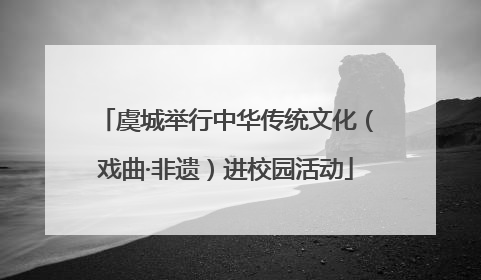 虞城举行中华传统文化（戏曲·非遗）进校园活动