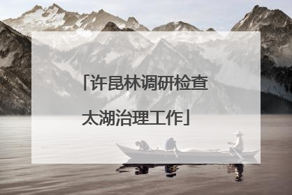 许昆林调研检查太湖治理工作