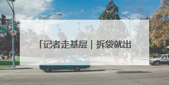 记者走基层｜拆袋就出菇，农民育菌真省事