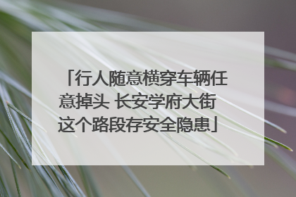 行人随意横穿车辆任意掉头 长安学府大街这个路段存安全隐患