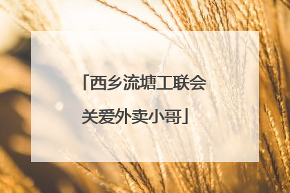 西乡流塘工联会关爱外卖小哥