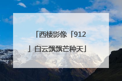 西楼影像「912」白云飘飘芒种天