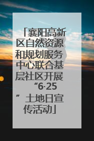 襄阳高新区自然资源和规划服务中心联合基层社区开展“6·25”土地日宣传活动