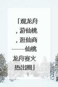 观龙舟，游仙桃，逛仙商——仙桃龙舟赛火热出圈