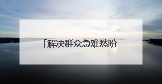 解决群众急难愁盼 做达州市民满意银行
