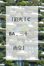 追光丨CBA，三十而立