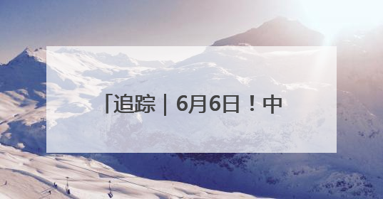 追踪｜6月6日！中关村茶点新址将迎客