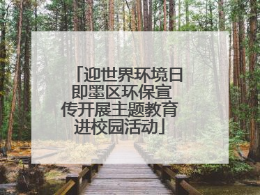 迎世界环境日 即墨区环保宣传开展主题教育进校园活动