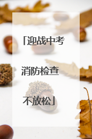 迎战中考 消防检查不放松