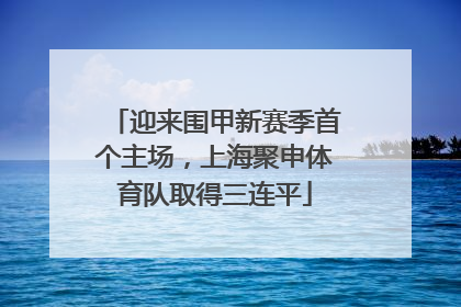 迎来围甲新赛季首个主场，上海聚申体育队取得三连平