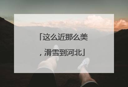 这么近那么美，滑雪到河北