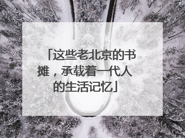 这些老北京的书摊，承载着一代人的生活记忆