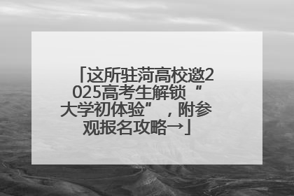 这所驻菏高校邀2025高考生解锁“大学初体验”，附参观报名攻略→
