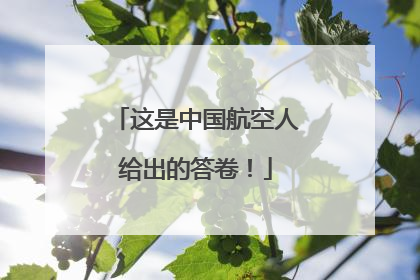 这是中国航空人给出的答卷！