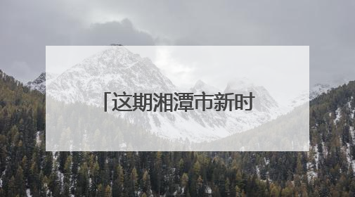 这期湘潭市新时代民营企业家研修班专讲法治素养