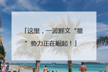 这里，一波群文“星”势力正在崛起！