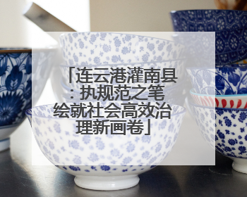 连云港灌南县：执规范之笔 绘就社会高效治理新画卷