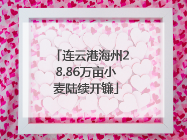 连云港海州28.86万亩小麦陆续开镰