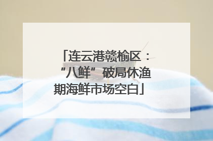 连云港赣榆区：“八鲜”破局休渔期海鲜市场空白