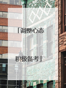 调整心态 积极备考