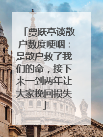 贾跃亭谈散户数度哽咽：是散户救了我们的命，接下来一到两年让大家挽回损失