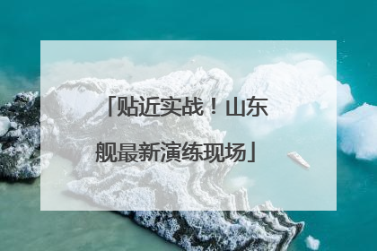贴近实战！山东舰最新演练现场