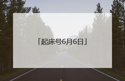 起床号6月6日