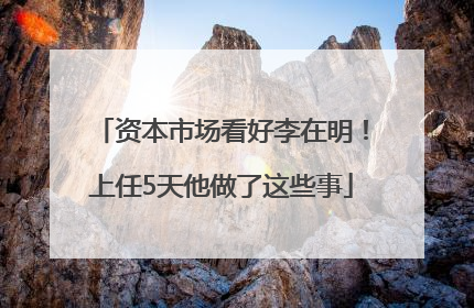 资本市场看好李在明！上任5天他做了这些事