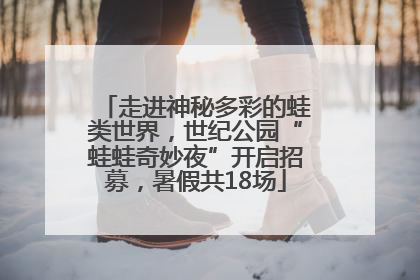 走进神秘多彩的蛙类世界，世纪公园“蛙蛙奇妙夜”开启招募，暑假共18场