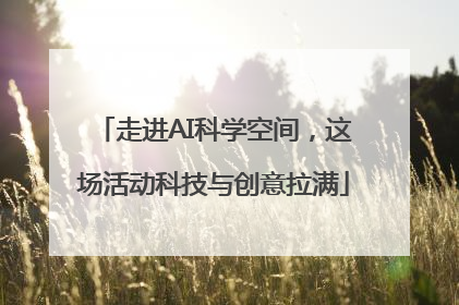 走进AI科学空间，这场活动科技与创意拉满