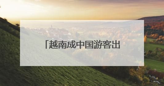 越南成中国游客出境热门地，越捷航空加速航线布局