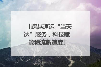 跨越速运“当天达”服务，科技赋能物流新速度