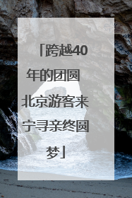 跨越40年的团圆 北京游客来宁寻亲终圆梦