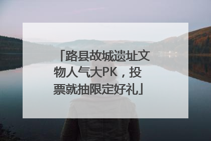 路县故城遗址文物人气大PK，投票就抽限定好礼