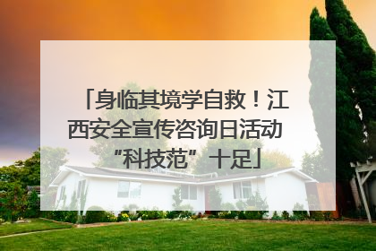 身临其境学自救！江西安全宣传咨询日活动“科技范”十足