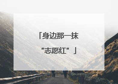 身边那一抹“志愿红”