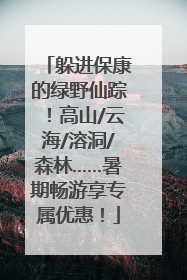 躲进保康的绿野仙踪！高山/云海/溶洞/森林……暑期畅游享专属优惠！
