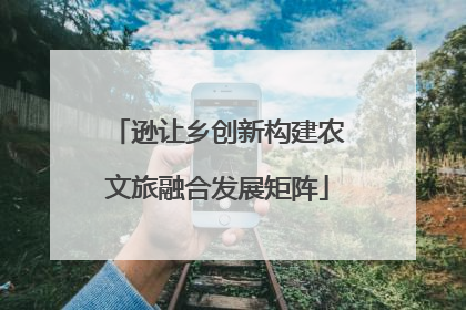 逊让乡创新构建农文旅融合发展矩阵