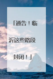 通告！临沂这些路段封闭！