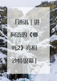 通讯｜讲阿语的《哪吒2》亮相沙特银幕